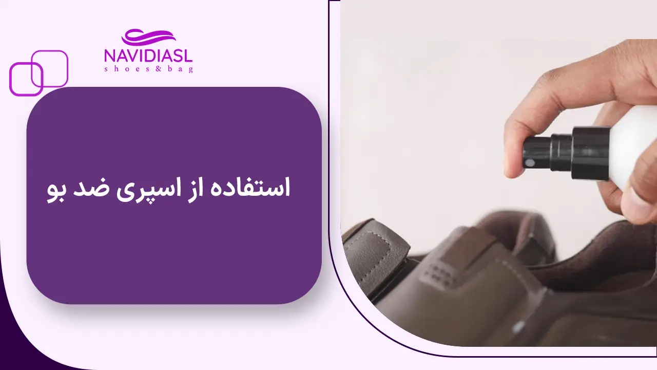 استفاده از اسپری ضد بو