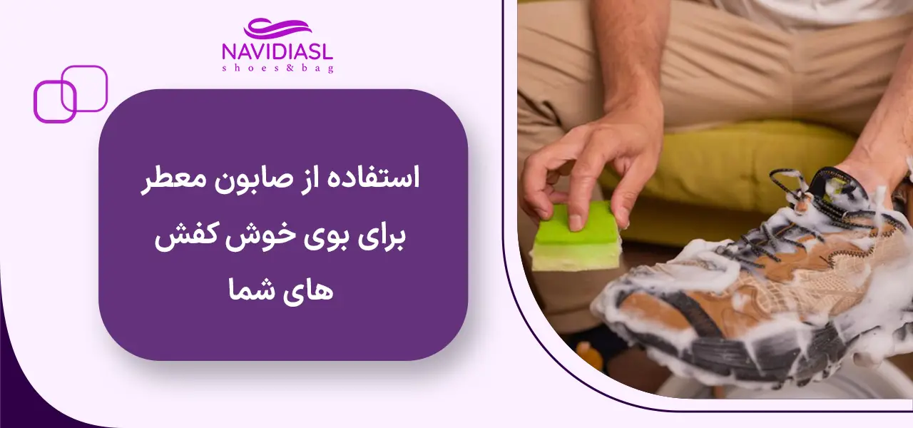 استفاده از صابون معطر برای بوی خوش کفش‌های شما