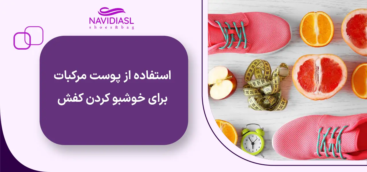 استفاده از پوست مرکبات برای خوشبو کردن کفش