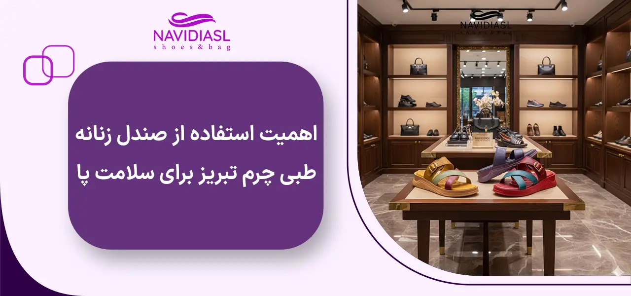 اهمیت استفاده از صندل زنانه طبی چرم تبریز برای سلامت پا