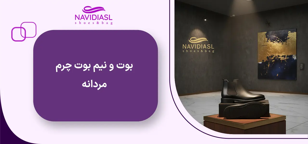 بوت و نیم بوت چرم مردانه