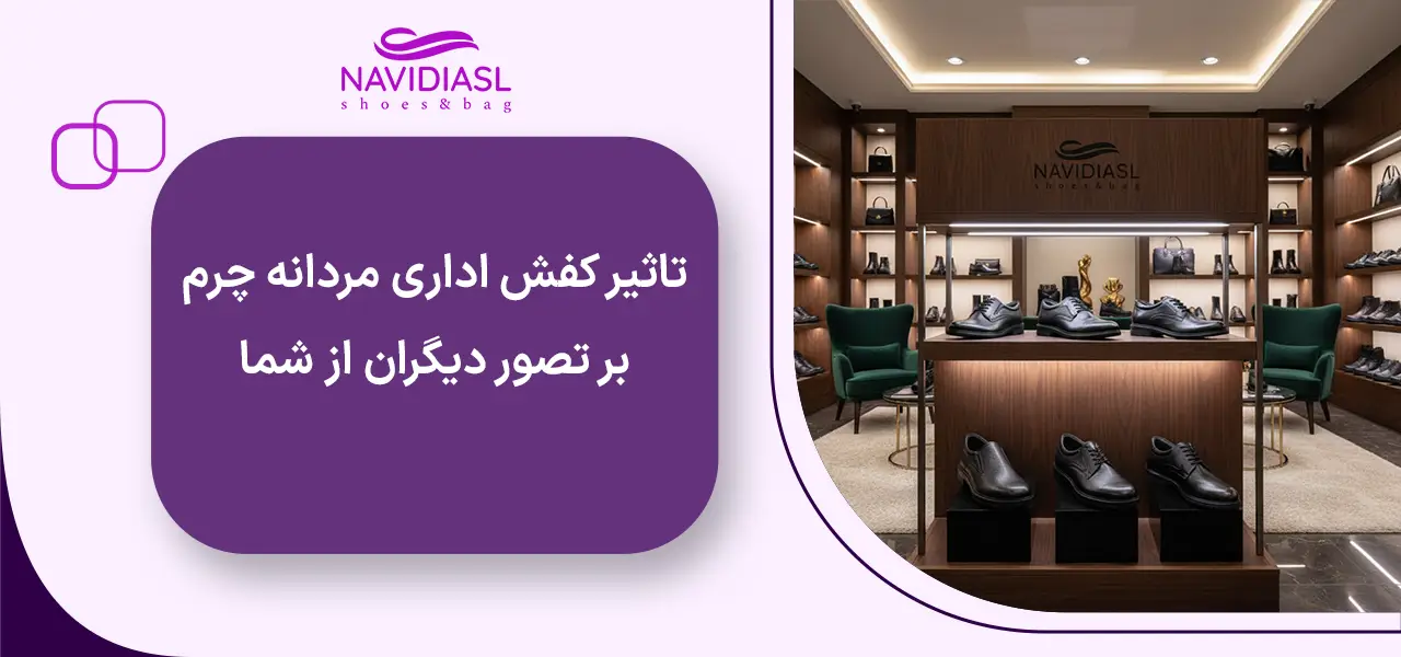تاثیر کفش اداری مردانه چرم بر تصور دیگران از شما