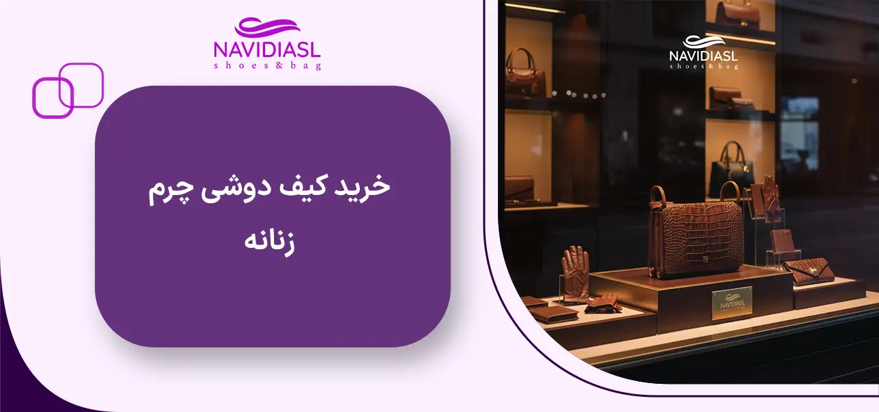 خرید کیف دوشی چرم زنانه