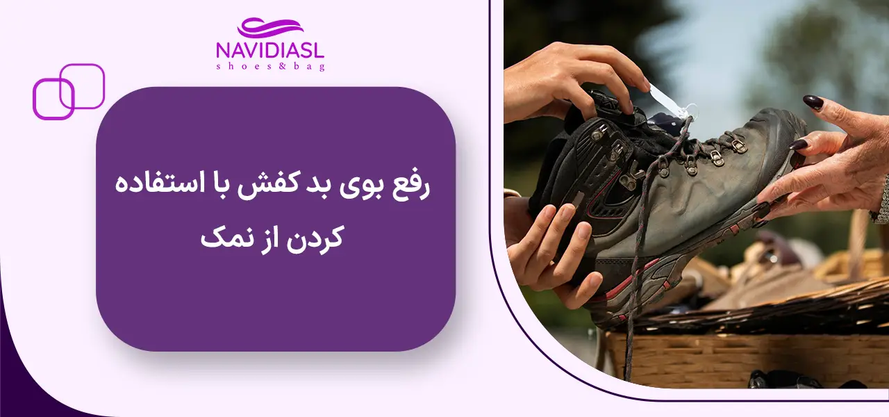 رفع بوی بد کفش با استفاده کردن از نمک