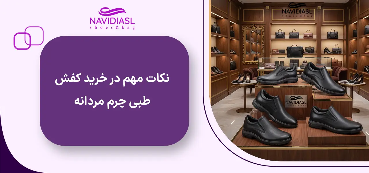 نکات مهم در خرید کفش طبی چرم مردانه