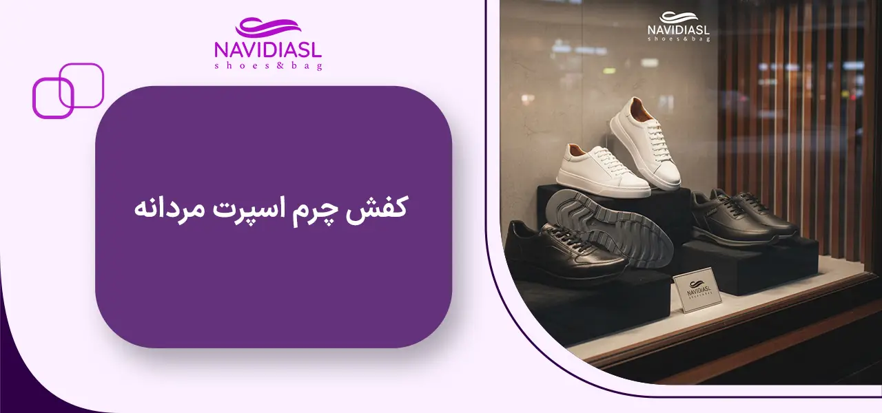 کفش چرم اسپرت مردانه