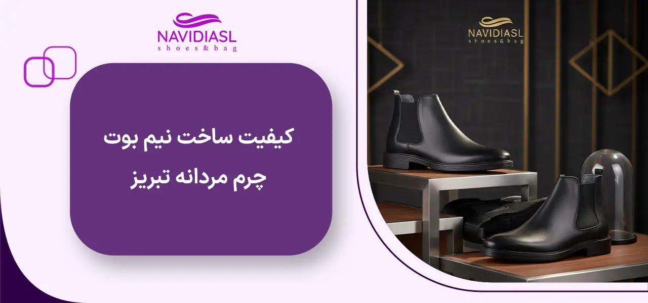 کیفیت ساخت نیم بوت چرم مردانه تبریز