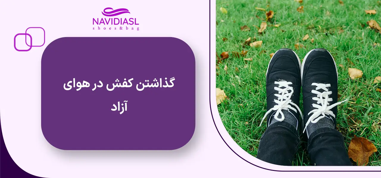گذاشتن کفش در هوای آزاد
