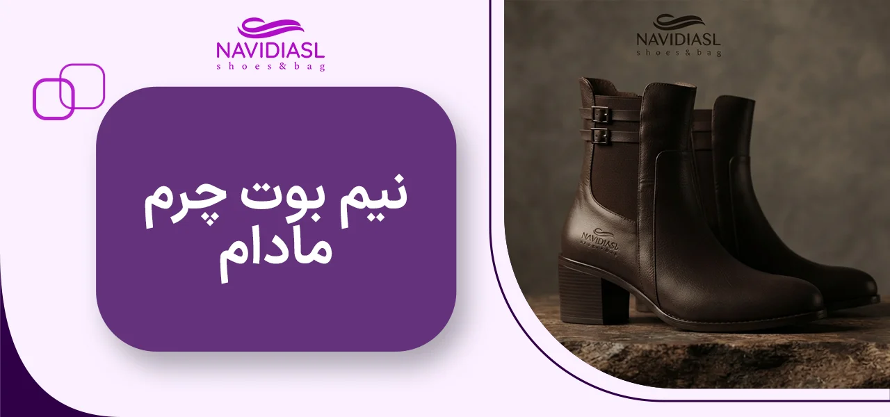 نیم بوت چرم مادام