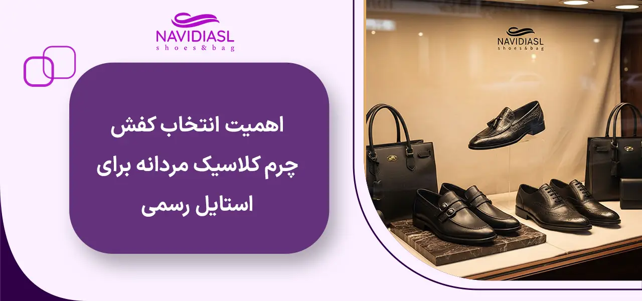اهمیت انتخاب کفش چرم کلاسیک مردانه برای استایل رسمی