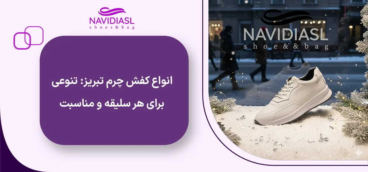 کفش چرم تبریز 57 انواع کفش چرم تبریز: تنوعی برای هر سلیقه و مناسبت