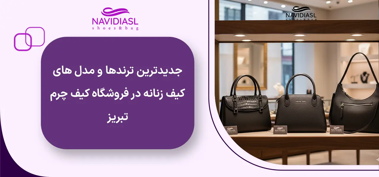جدیدترین ترندها و مدل های کیف زنانه در فروشگاه کیف چرم تبریز