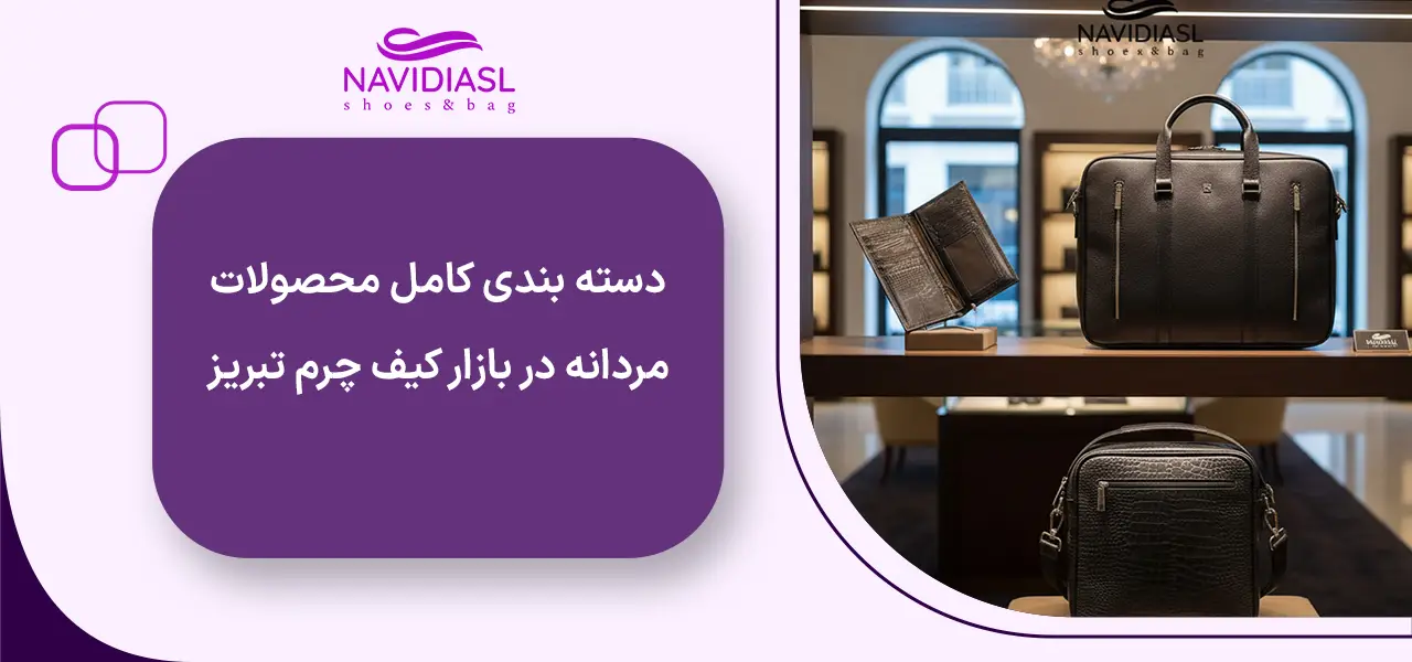 دسته بندی کامل محصولات مردانه در بازار کیف چرم تبریز