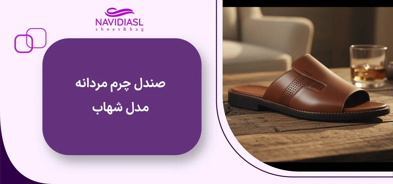 صندل مردانه چرم شهاب طبی کد 1503013 2 صندل چرم مردانه مدل شهاب