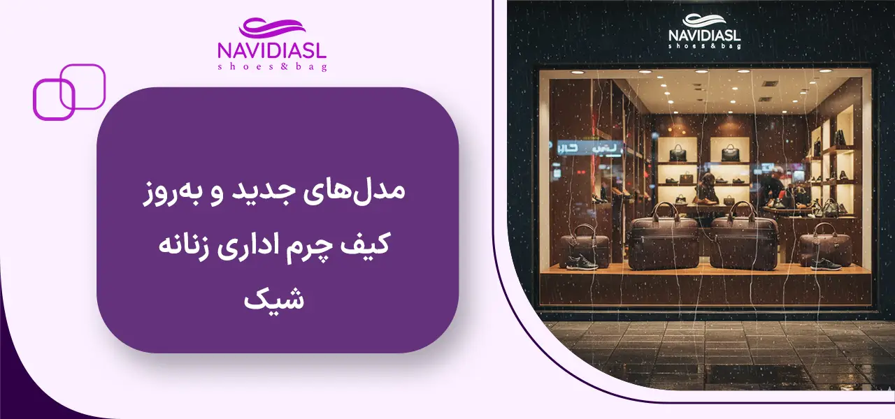 مدل‌های جدید و به‌روز کیف چرم اداری زنانه شیک