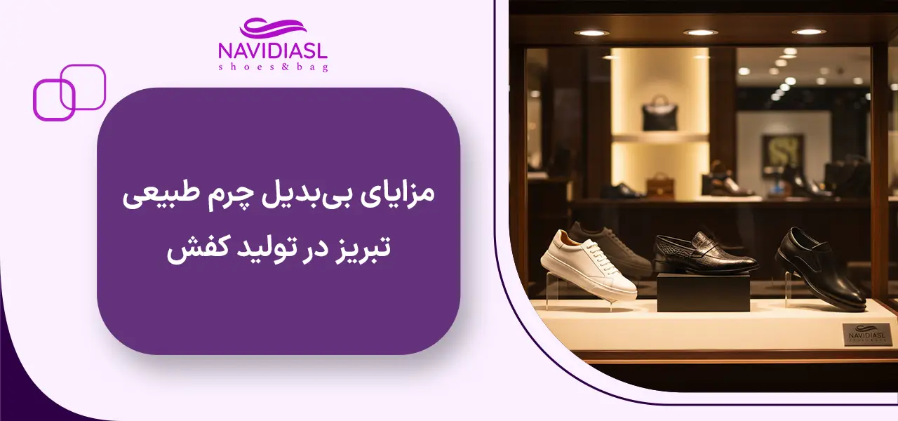 کفش چرم تبریز 56 مزایای بیبدیل چرم طبیعی تبریز در تولید کفش