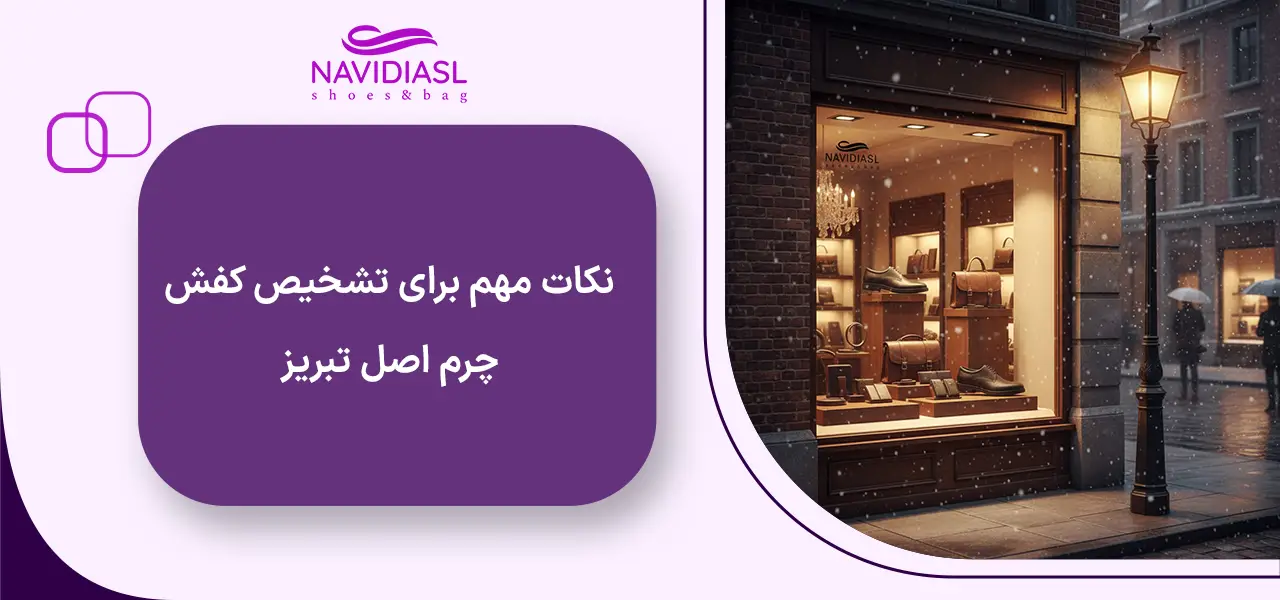 کفش چرم تبریز 58 نکات مهم برای تشخیص کفش چرم اصل تبریز