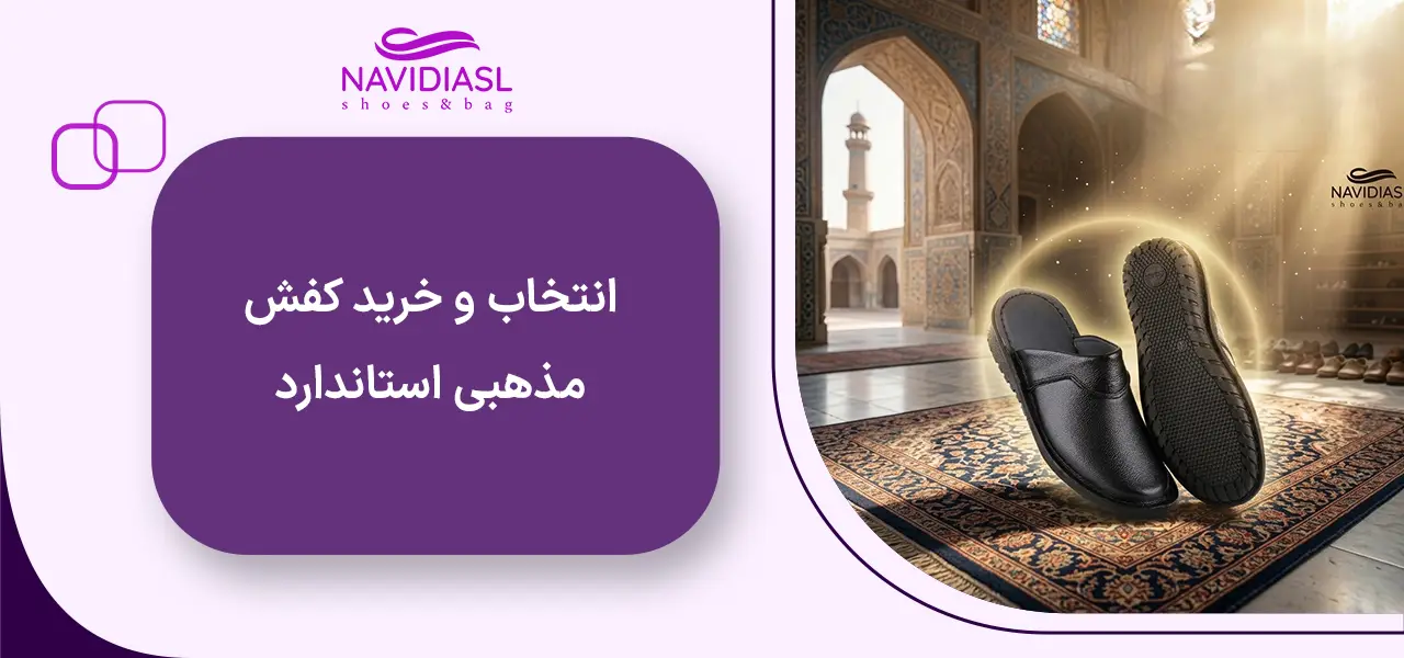 انتخاب و خرید کفش مذهبی استاندارد