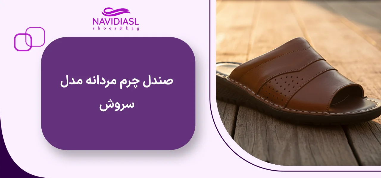 صندل چرم مردانه مدل سروش 