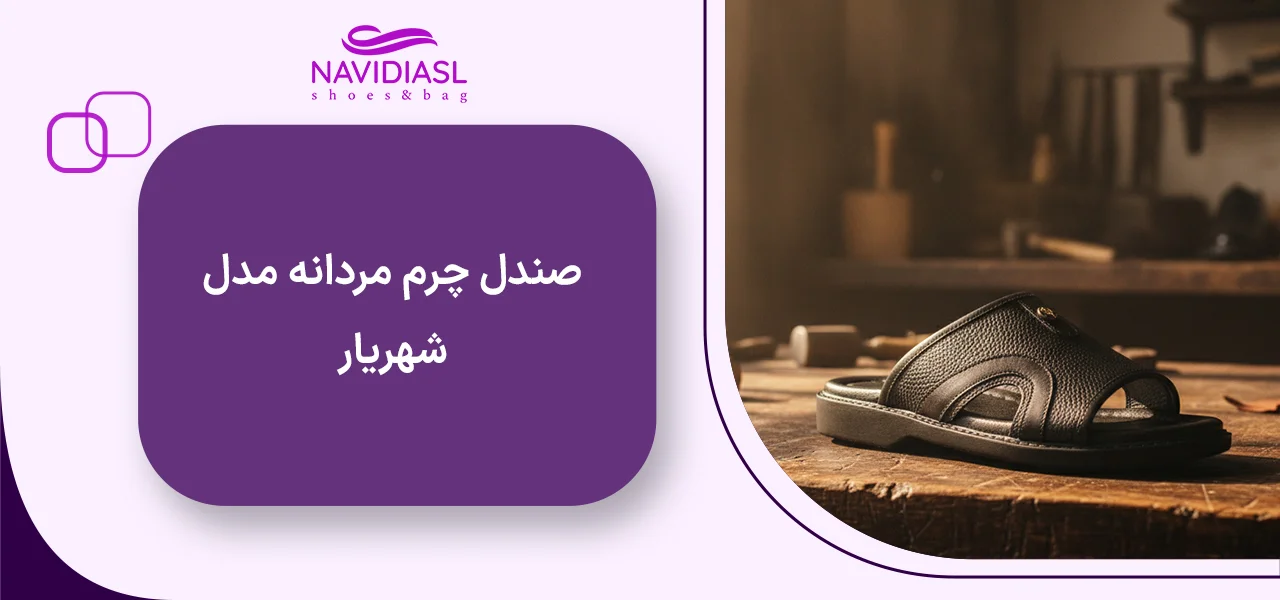 صندل چرم مردانه مدل شهریار