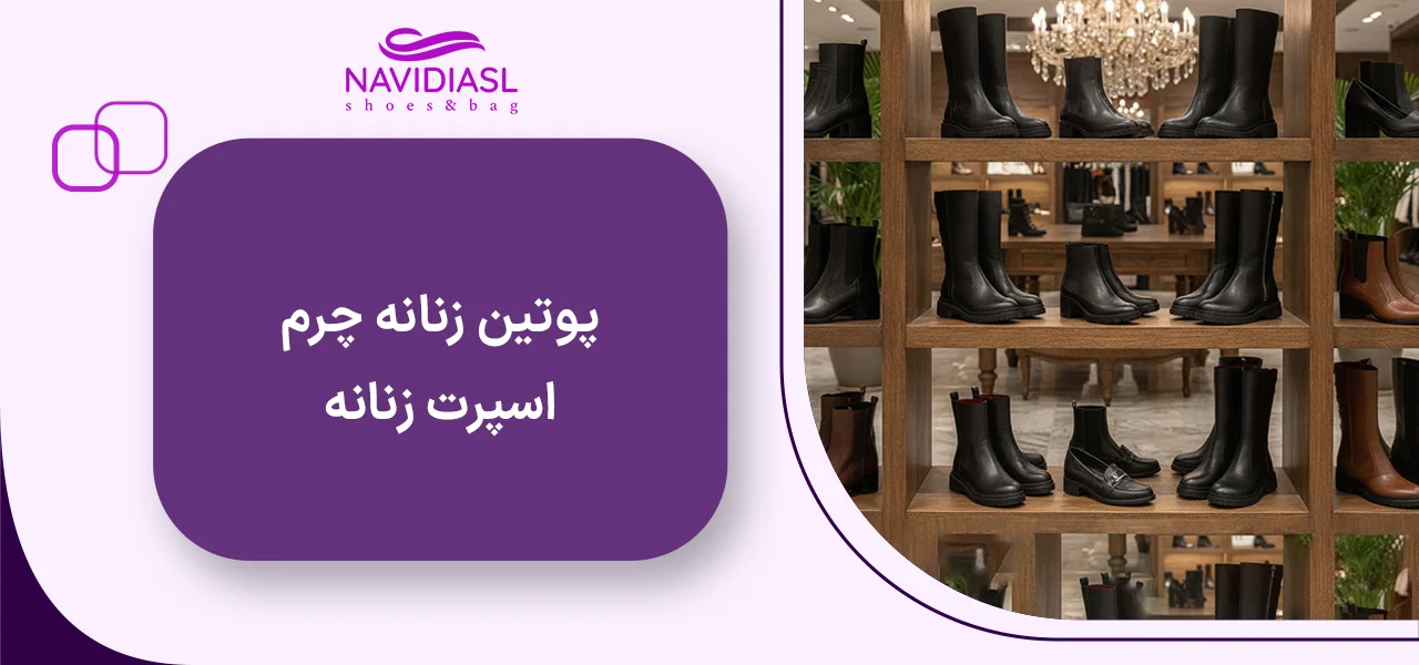 کفش-تمام-چرم-زنانه