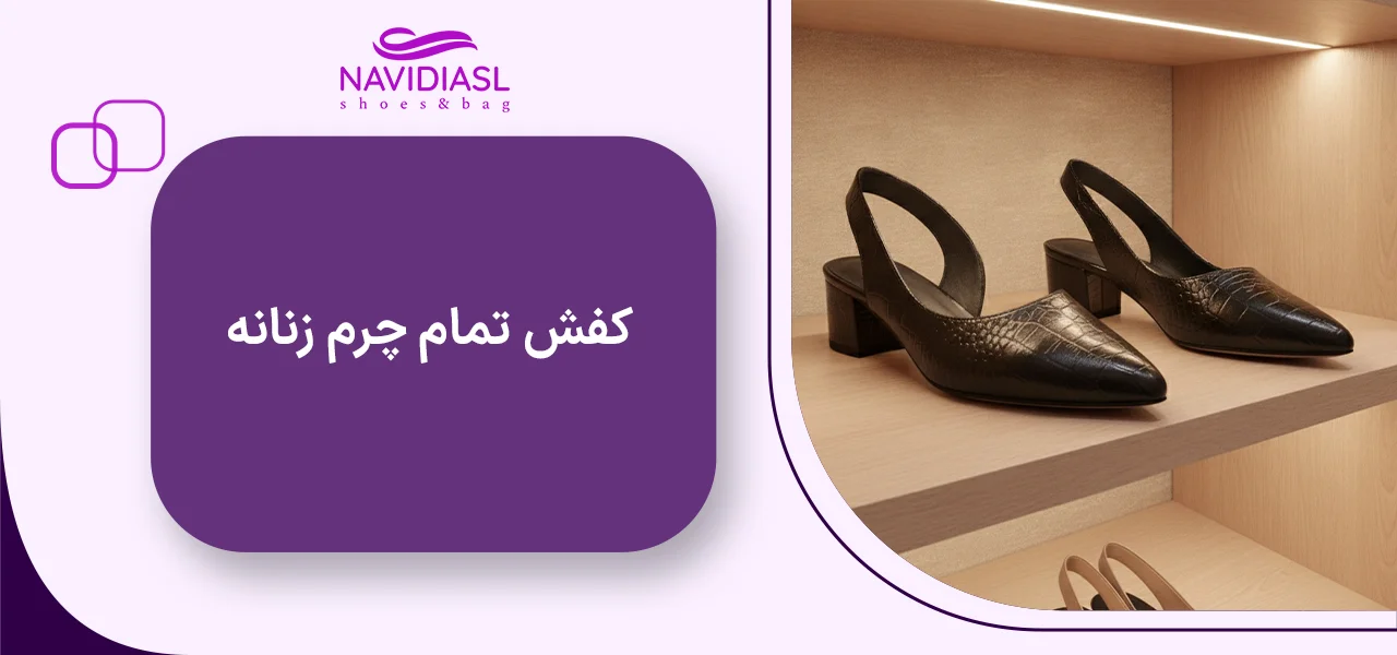 کفش-تمام-چرم-زنانه