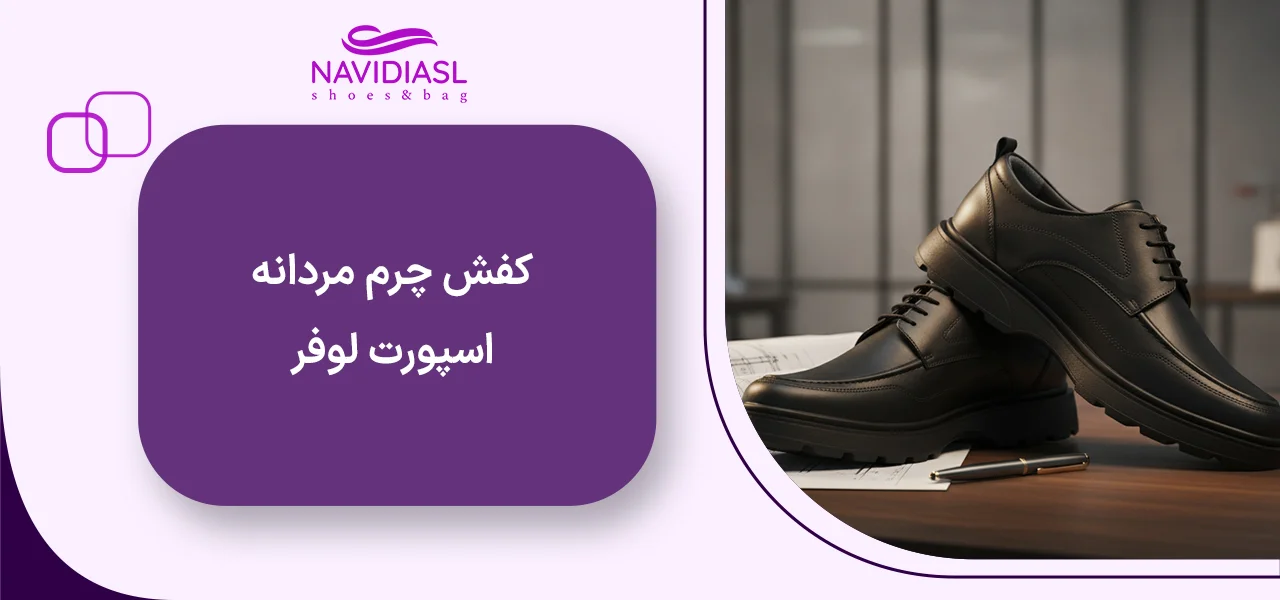 کفش چرم مردانه اسپورت لوفر