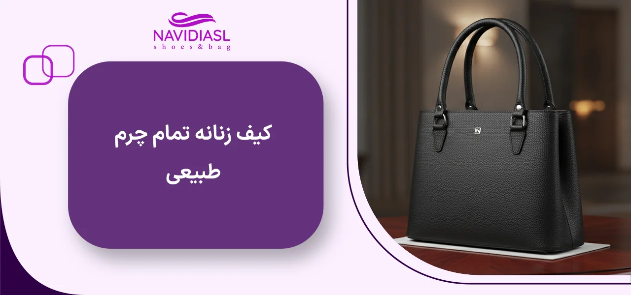 کیف زنانه تمام چرم طبیعی