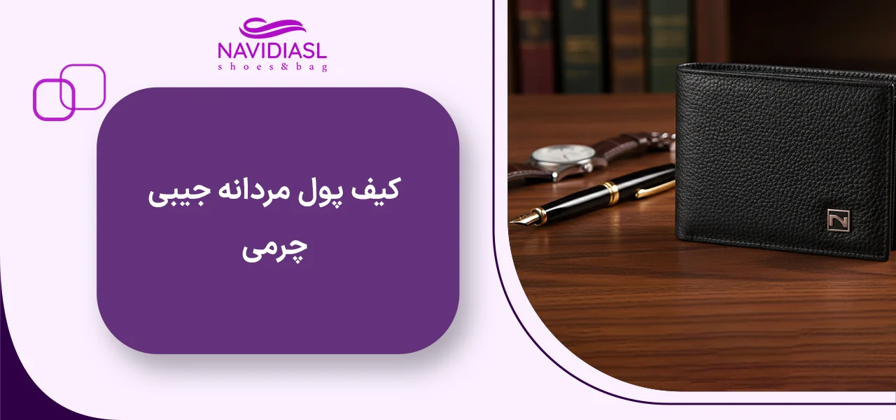 کیف پول مردانه جیبی چرمی