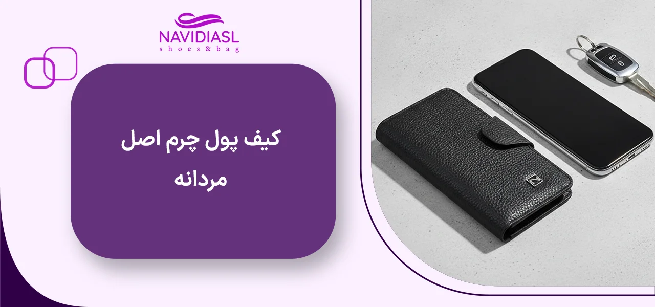 کیف پول چرم اصل مردانه