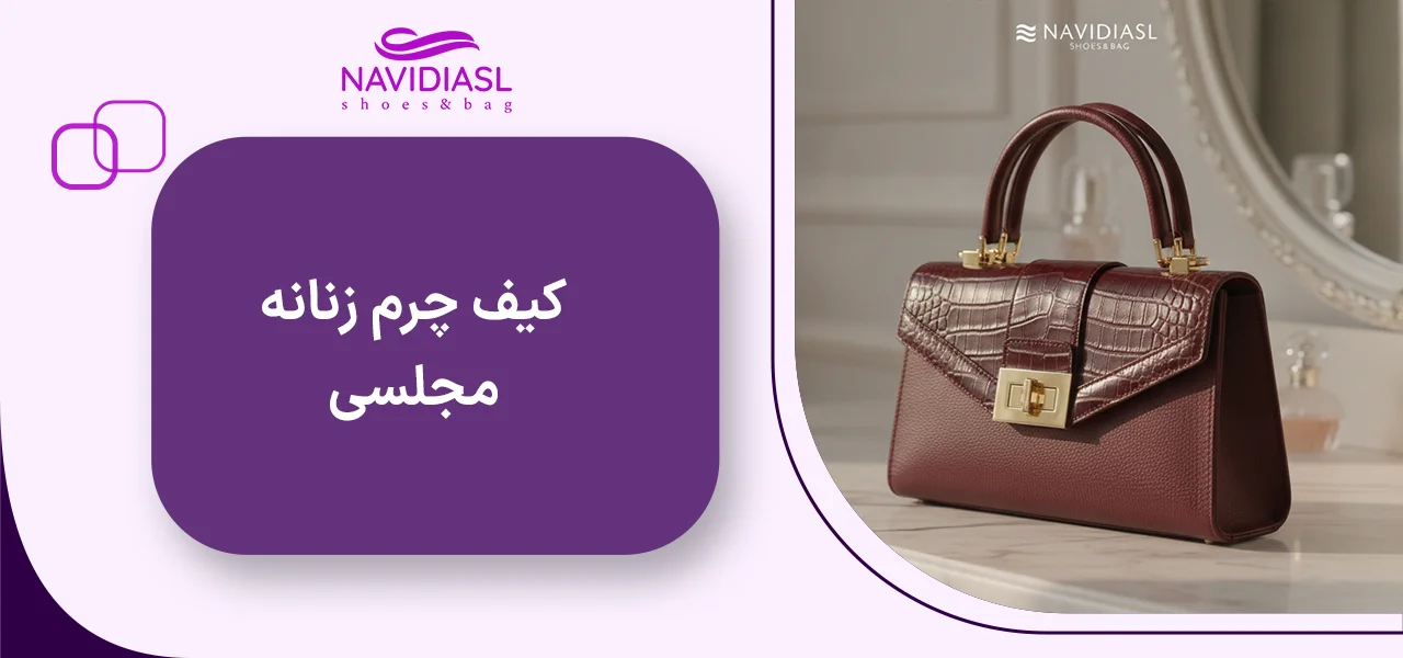 کیف چرم زنانه مجلسی