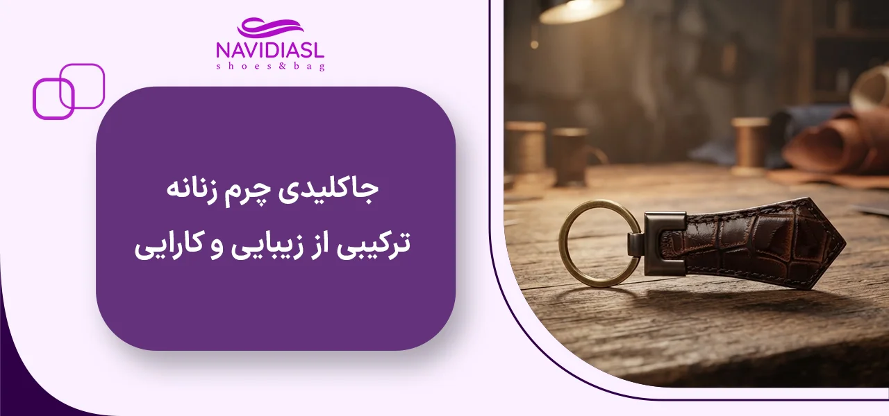 جاکلیدی چرم زنانه: ترکیبی از زیبایی و کارایی