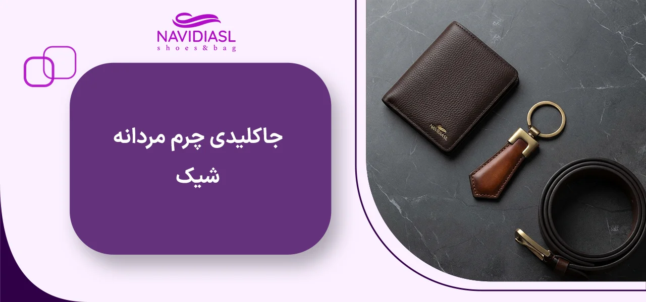 جاکلیدی چرم مردانه شیک