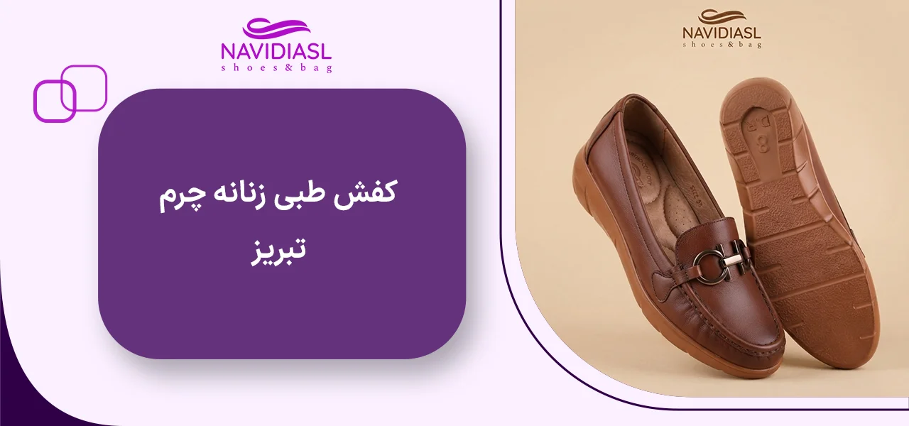 کفش طبی زنانه چرم تبریز