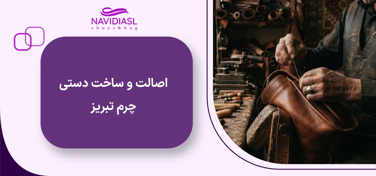 خرید عمده کیف تبریز 36 اصالت و ساخت دستی چرم تبریز