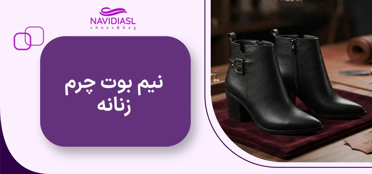 نیم بوت چرم زنانه