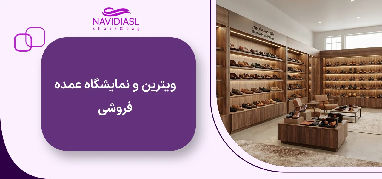 ویترین و نمایشگاه عمده‌فروشی