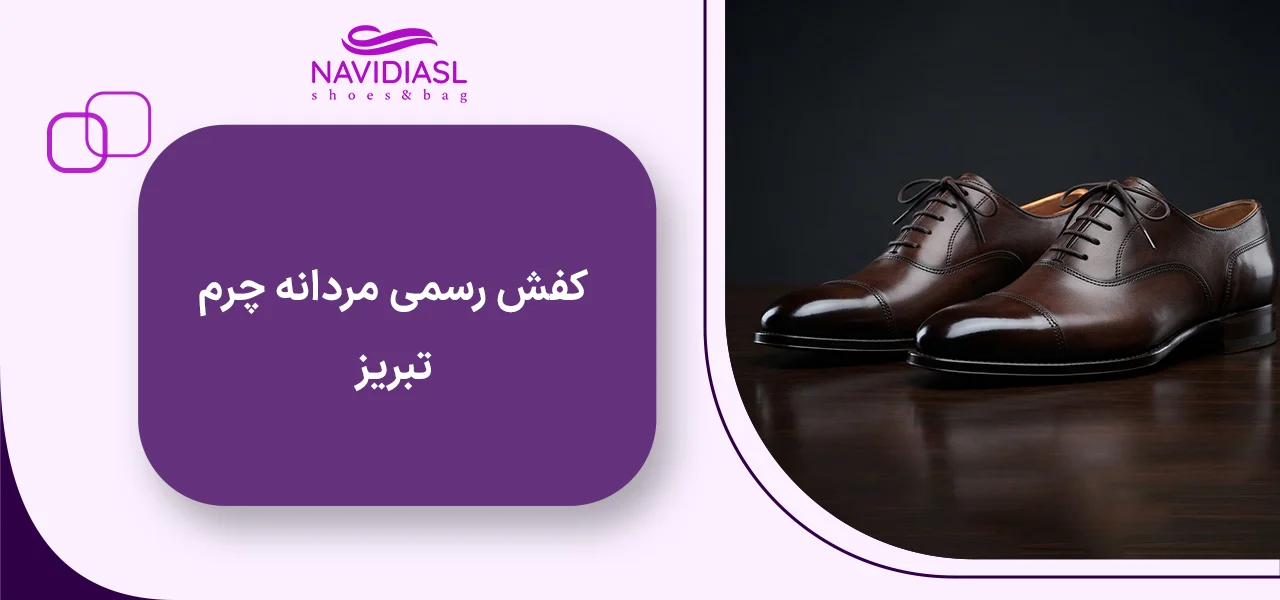 کفش رسمی مردانه چرم تبریز 