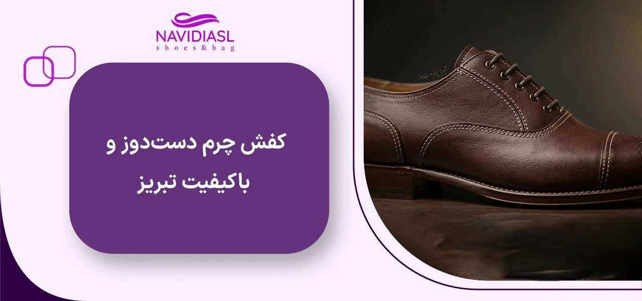  کفش چرم دست‌دوز و باکیفیت تبریز