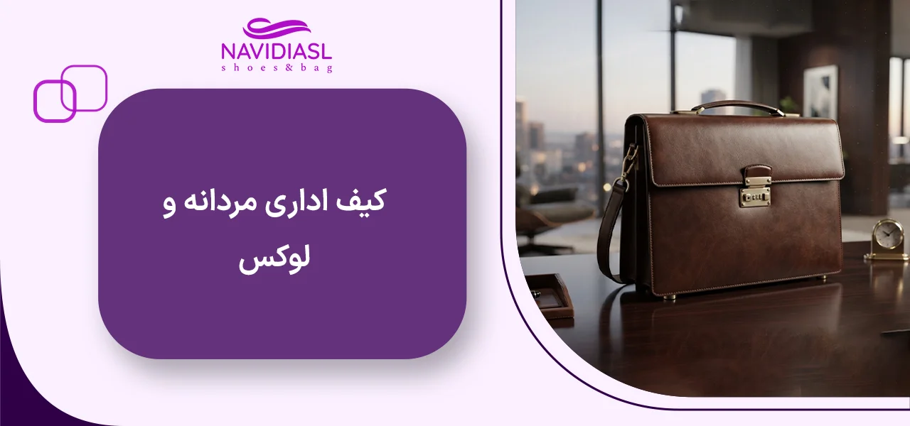 کیف اداری مردانه و لوکس
