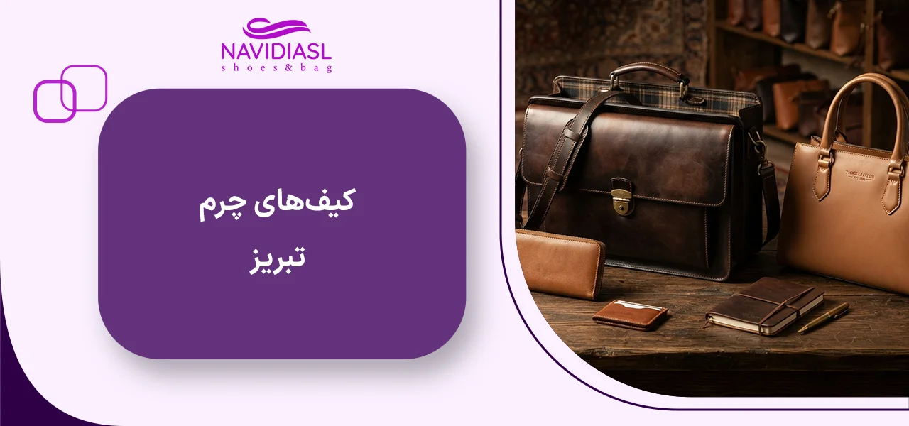  کیف‌های چرم تبریز 