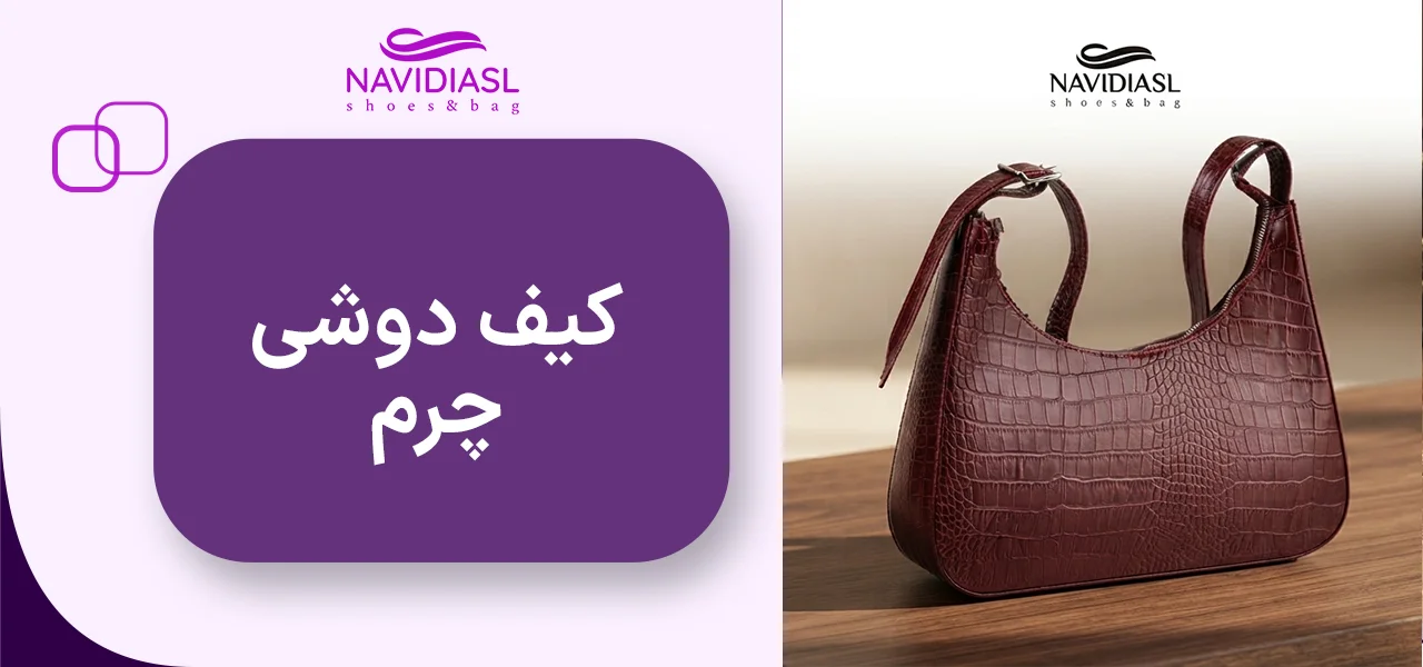 کیف دوشی چرم زنانه